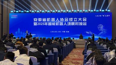 安徽省机器人协会成立大会暨2025年智能机器人场景对接会在芜湖举办