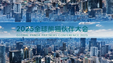 五粮液亮相全球熊猫伙伴大会