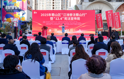 合肥蜀山区2025年“江淮普法蜀山行”暨“12.4”宪法宣传周活动火热开启