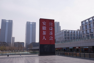 ​徽茶剧场立新意  安徽茶人公益茶会举行