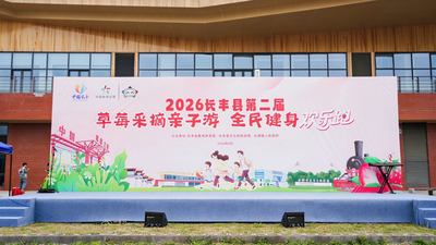 合肥长丰县举行第二届草莓采摘亲子游·全民健身欢乐跑活动