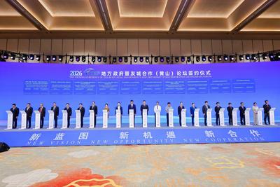 2026RCEP地方政府暨友城合作（黄山）论坛开幕  20个项目集中签约
