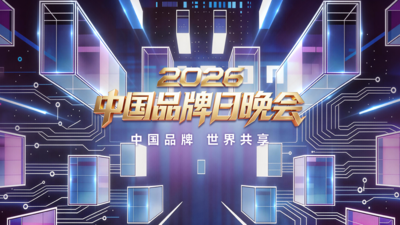 2026中国品牌日晚会
