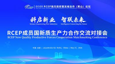 科启新业 智联未来  RCEP成员国新质生产力合作交流对接会在合肥举行
