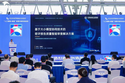 中检天帷“AI密评报告智审方案”亮相“人工智能+制造”场景对接专场发布会