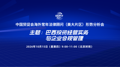 中国贸促会海外常年法律顾问（美大片区）形势分析会