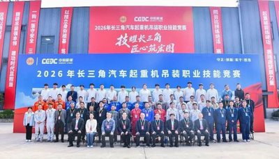 展新时代产业工人风采  2026年长三角汽车起重机吊装职业技能竞赛成功举行