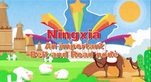 NW China's Ningxia tamps industrial construction to set better inland opening-up example