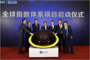 Global indexes system program launched in Beijing to craft new value benchmarks for global portfolio