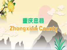 Zhongxian County, land of loyalty