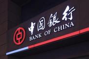 Bank of China to raise 2.82 bln USD via offshore preference shares