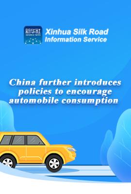 (Infographic) China further introduces policies to encourage automobile consumption