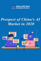 (Infographic) China's AI industry to embrace bright prospect in 2020