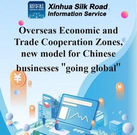 (Infographic) Overseas economic and trade cooperation zones, new model for Chinese businesses to go global