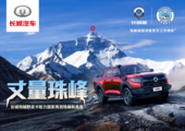 Great Wall Motor provides official vehicles for new Mt. Qomolangma height measurement