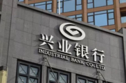 Industrial Bank's outstanding loans for small businesses exceed 310 bln yuan