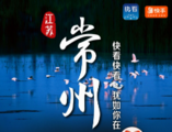 E. China's Changzhou city to promote tourism via live broadcast