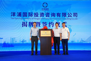 Yangpu International Investment Consulting Co., Ltd. officially established in Hainan