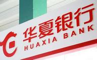 Huaxia Bank reports profit growth 