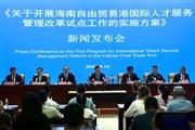 Implementation Plan on the Pilot Program for International Talent Service Management Reform in the Hainan Free Trade Port
