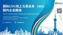 SHPGX holds first int’l LNG trade roadshow for domestic traders