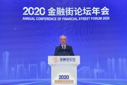 Annual Conference of Financial Street Forum 2020 held to craft four platform functions to sharpen global influence