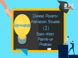 East-West Pairing-up Program | Keywords in Chinese Poverty Alleviation Studies  