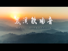 English version of Tieguanyin tea culture heritage declaration promotional video releases