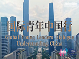 GLOBALink | Global Young Leaders Dialogue: Meeting Sichuan! 
