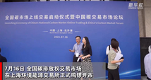 【Financial Str. Release】China's national carbon market starts online trading