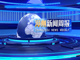 Zhangzhou News Weekly (20210917)