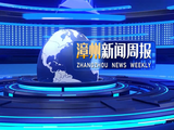 Zhangzhou News Weekly (20211008)