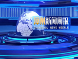 Zhangzhou News Weekly (20211015)