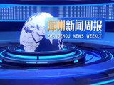 Zhangzhou News Weekly (20220107)