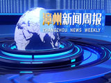 Zhangzhou News Weekly (20220129)