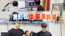 International students share engineering study experience in China's Shanghai Jiao Tong University