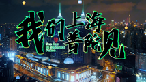 Cultural tourism promotional video of Shanghai's Putuo District newly released