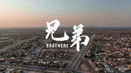 【Belt and Road Live】Brothers