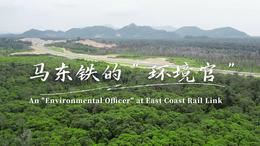 【Belt and Road Live】An "Environmental Officer" at East Coast Rail Link