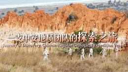 【Belt and Road Live】Journey of Discovery: Chinese-Angolan Geological Expedition Team