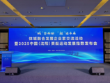 2025 China (Shenyang) Rowing Dev't Index unveiled in NE. China city