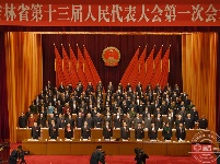 吉林省第十三届人民代表大会第一次会议开幕