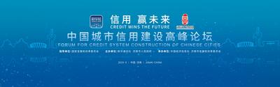 2019中国城市信用建设高峰论坛