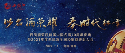 西凤酒荣获首届中国名酒70周年庆典暨 2021年度全国经销商表彰大会