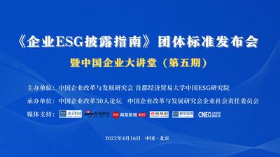 《企业ESG披露指南》团体标准发布会暨中国企业大讲堂（第五期）