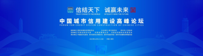 第五届中国城市信用建设高峰论坛主论坛