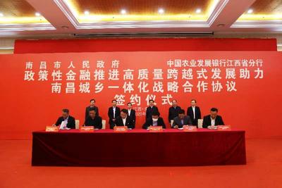 农发行江西省分行与南昌市政府携手助力城乡一体化