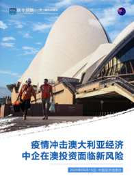 新华丝路发布《疫情冲击澳大利亚经济 中企在澳投资面临新风险》热点报告