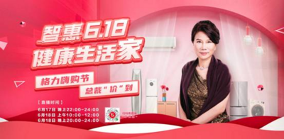 格力618年中大戏，又有什么新玩法？