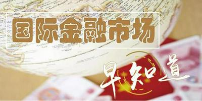 【国际金融市场早知道】6月18日